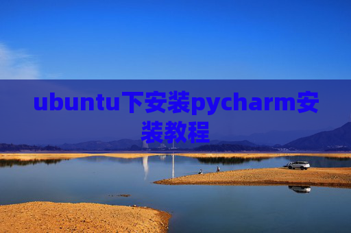 ubuntu下安装pycharm安装教程