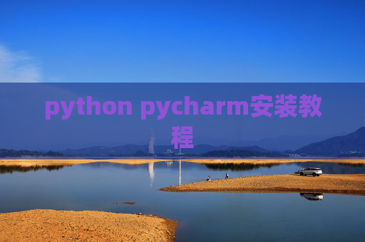 python pycharm安装教程 python pycharm安装教程