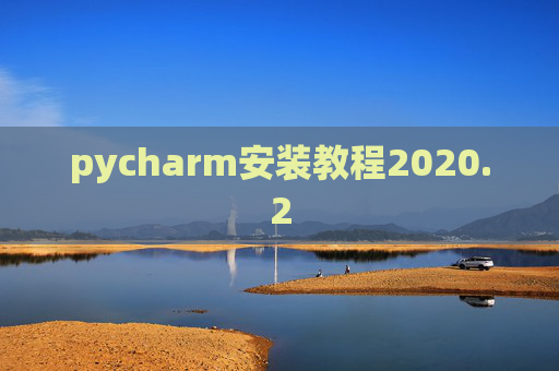 pycharm安装教程2020.2