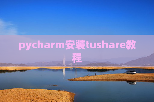 pycharm安装tushare教程 pycharm安装tushare教程